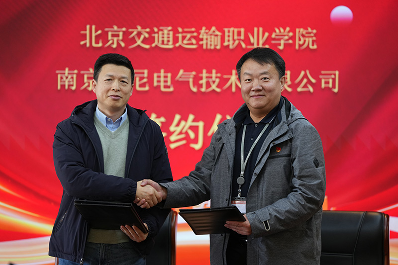 南京康尼電氣技術有限公司與北京交通運輸職業學院 隆重舉辦校企合作研討會及簽約儀式